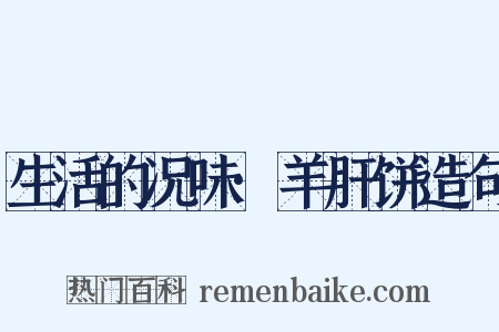 生活的况味·羊肝饼造句是什么意思的图片